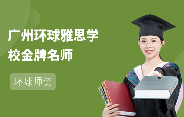 广州环球雅思学校金牌名师——赵曙明