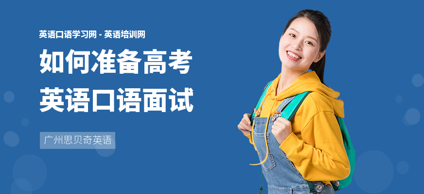 如何准备高考英语口语面试