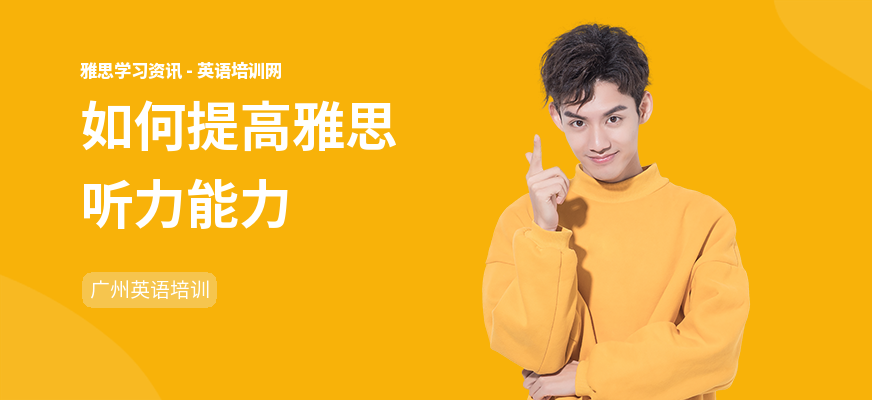 如何提高雅思听力能力