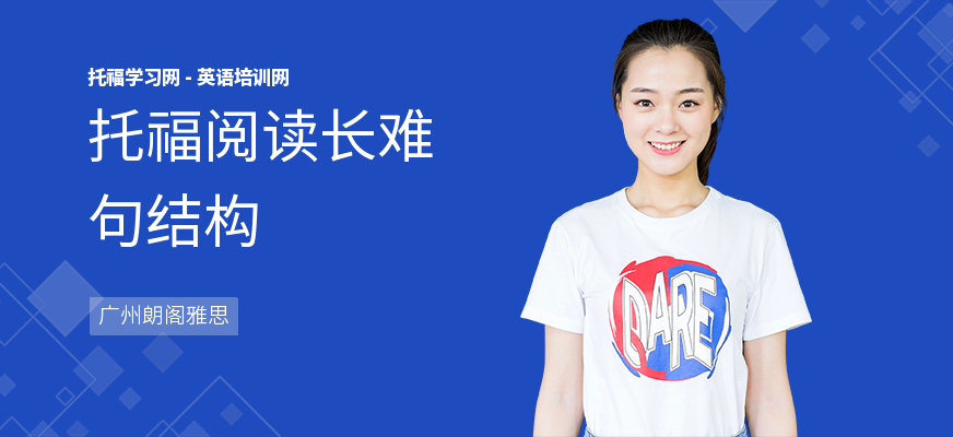 托福阅读长难句结构