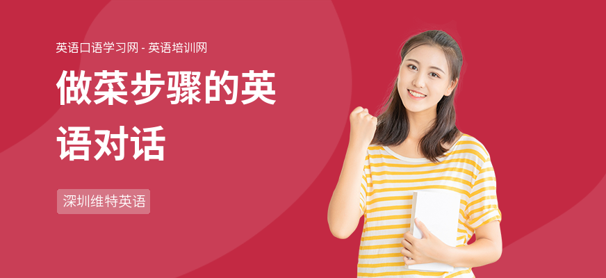 做菜步骤的英语对话