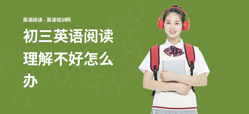 初三英语阅读理解不好怎么办