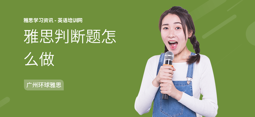雅思判断题怎么做