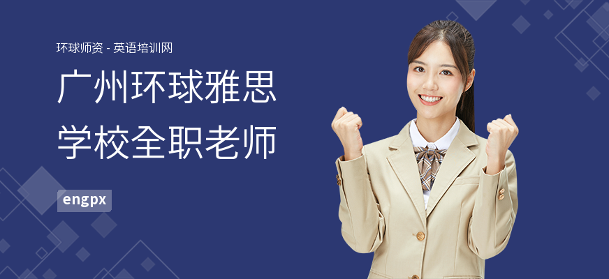 广州环球雅思学校全职老师