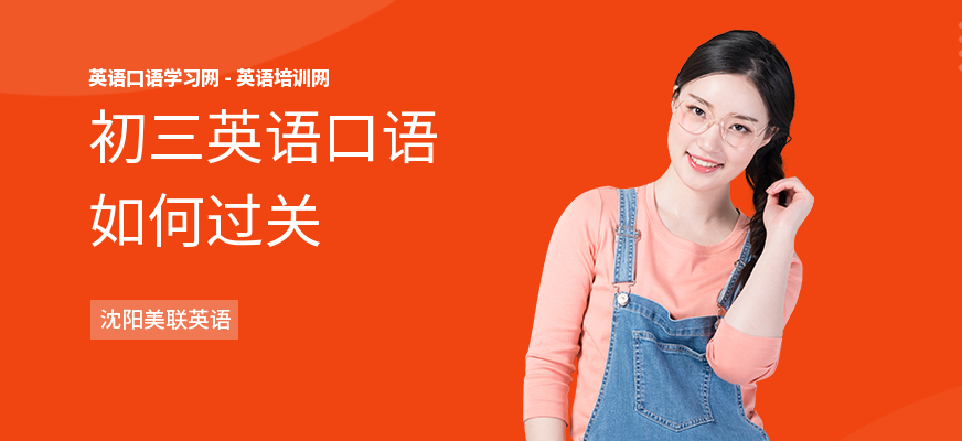 初三英语口语如何过关
