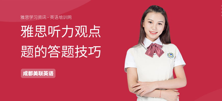 雅思听力观点题的答题技巧