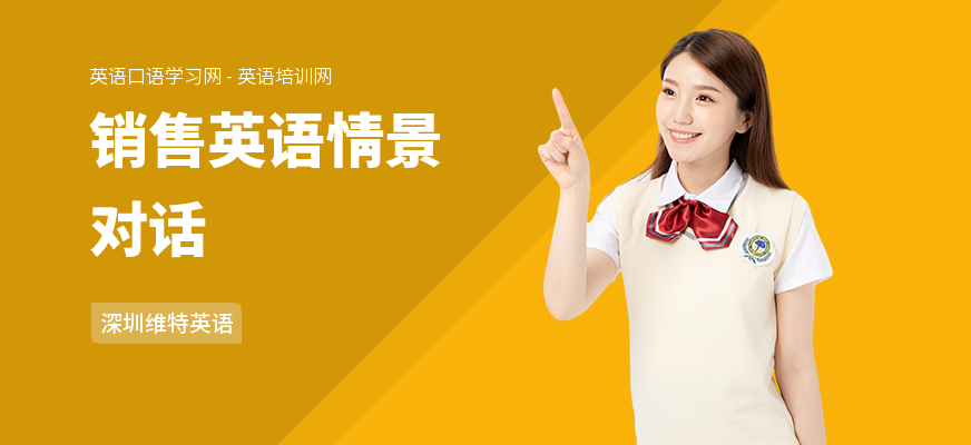 销售英语情景对话
