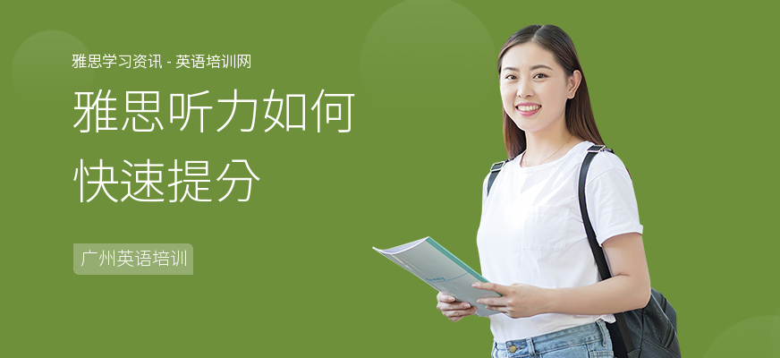 雅思听力如何快速提分