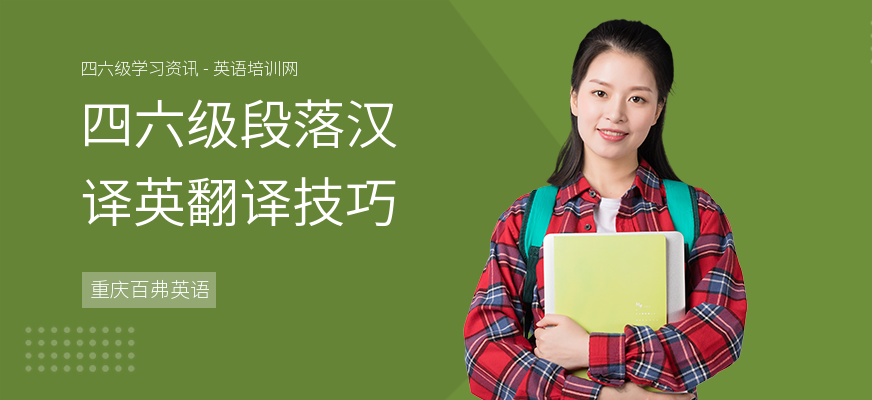 四六级段落汉译英翻译技巧