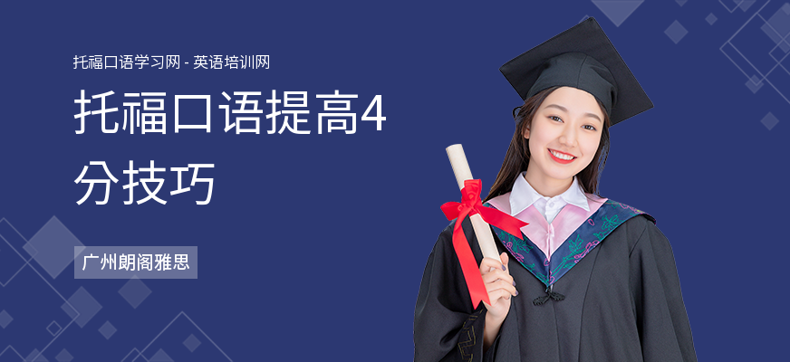 托福口语提高4分技巧