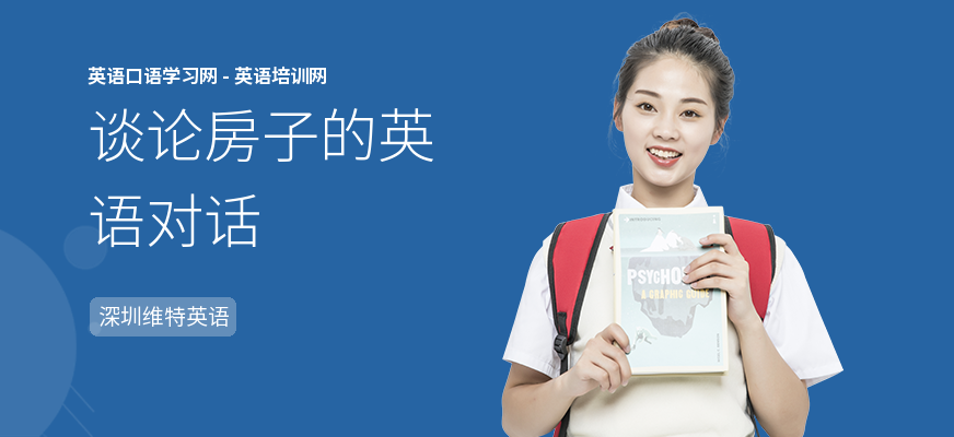 谈论房子的英语对话