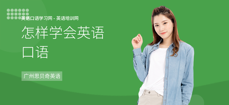 怎样学会英语口语