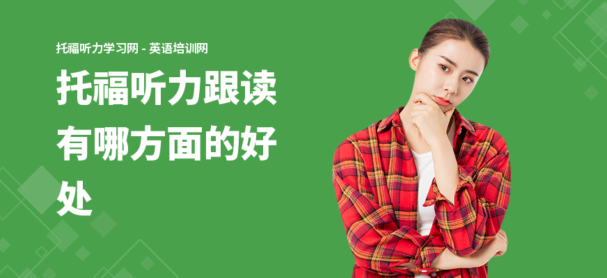 托福听力跟读有哪方面的好处