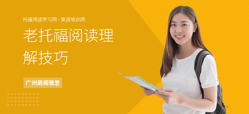 老托福阅读理解技巧