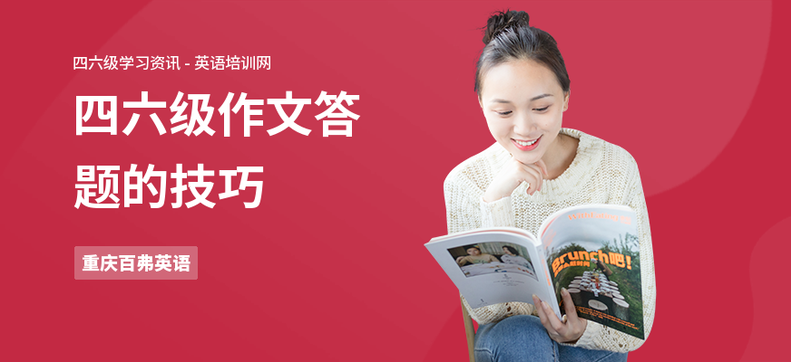 四六级作文答题的技巧