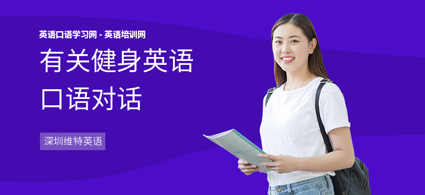 有关健身英语口语对话