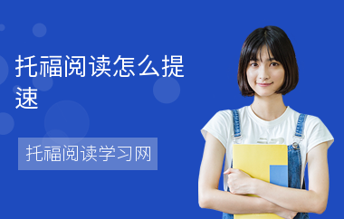 托福阅读怎么提速