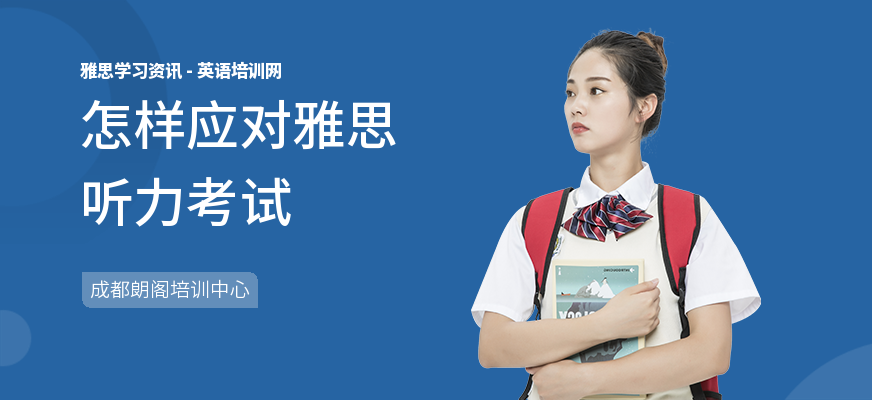 怎样应对雅思听力考试
