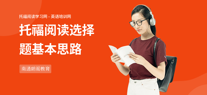 托福阅读选择题基本思路