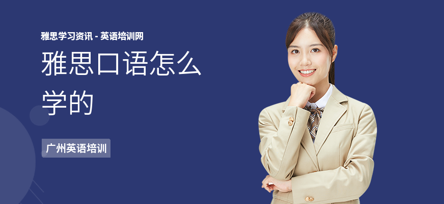雅思口语怎么学的