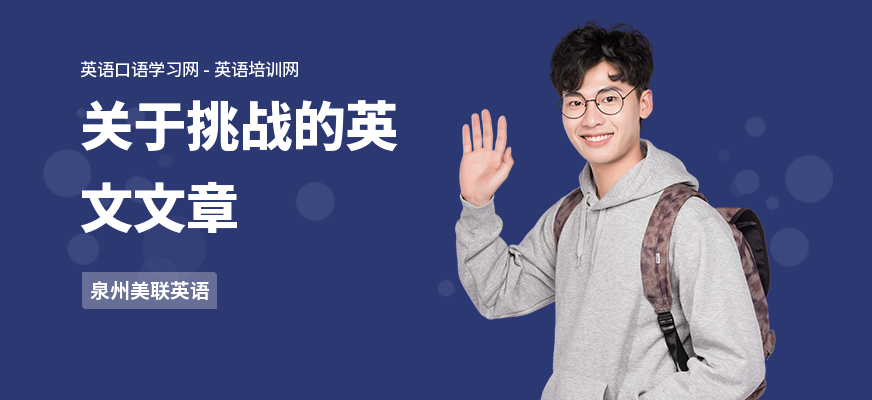 关于挑战的英文文章