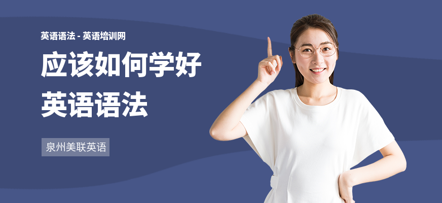 应该如何学好英语语法