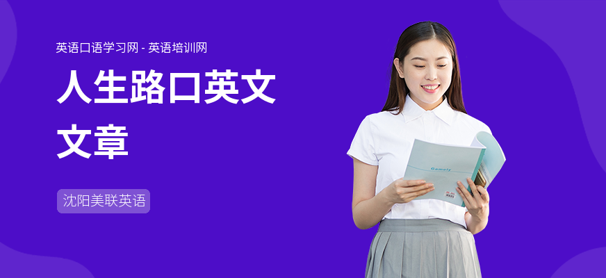 人生路口英文文章