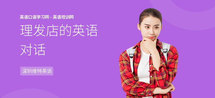理发店的英语对话