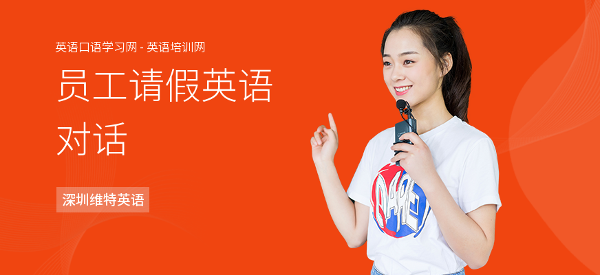 员工请假英语对话