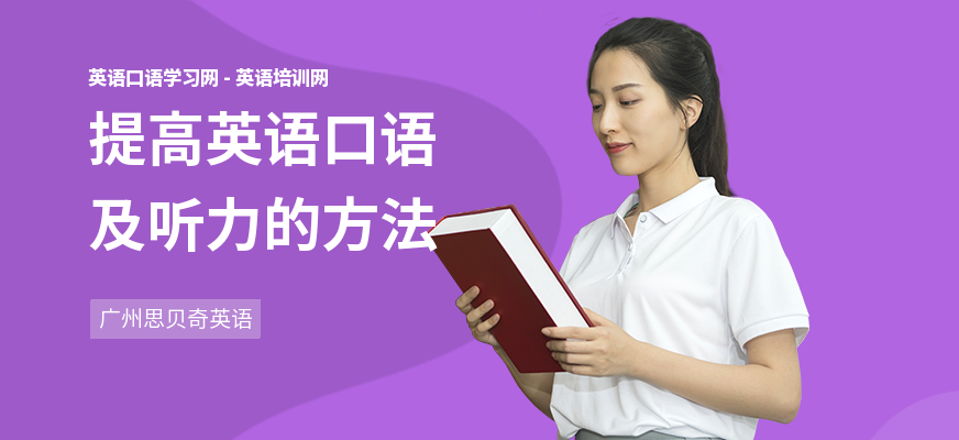 提高英语口语及听力的方法