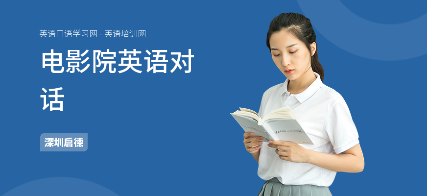 电影院英语对话