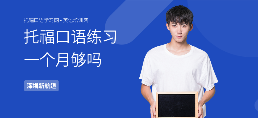 托福口语练习一个月够吗