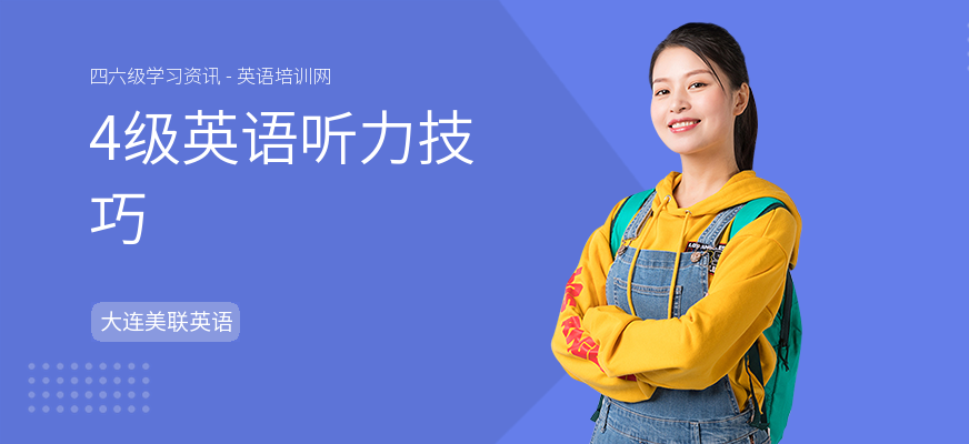 4级英语听力技巧