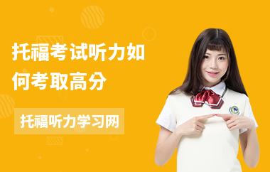 托福考试听力如何考取高分