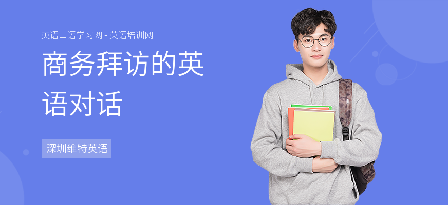 商务拜访的英语对话