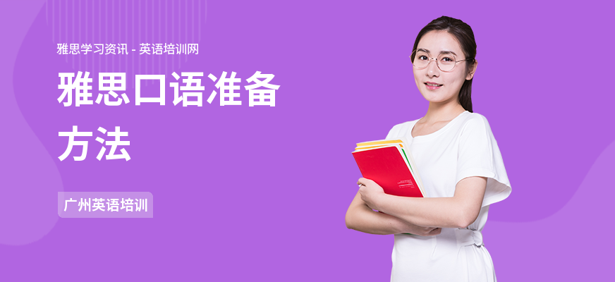 雅思口语准备方法