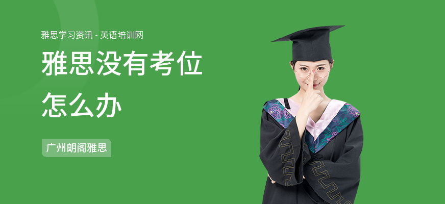 雅思没有考位怎么办