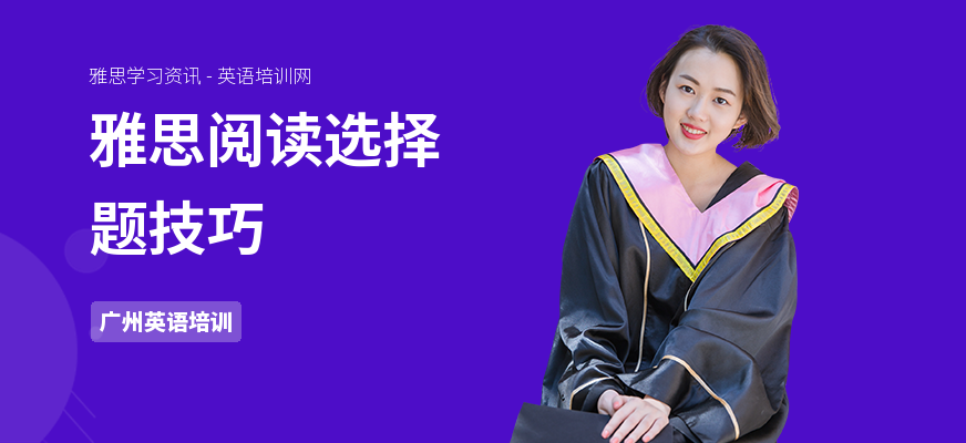 雅思阅读选择题技巧