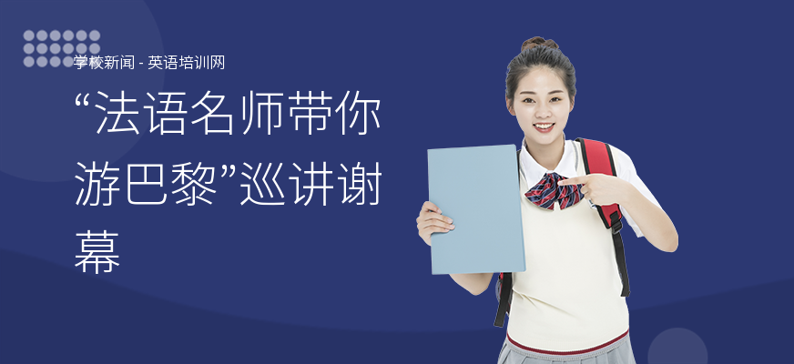 “法语名师带你游巴黎”巡讲谢幕