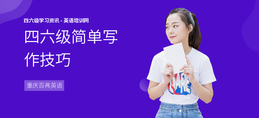 四六级简单写作技巧