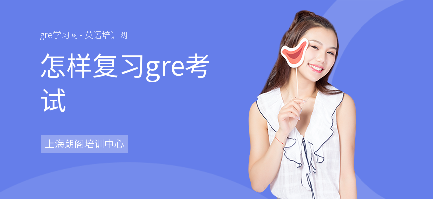 怎样复习gre考试