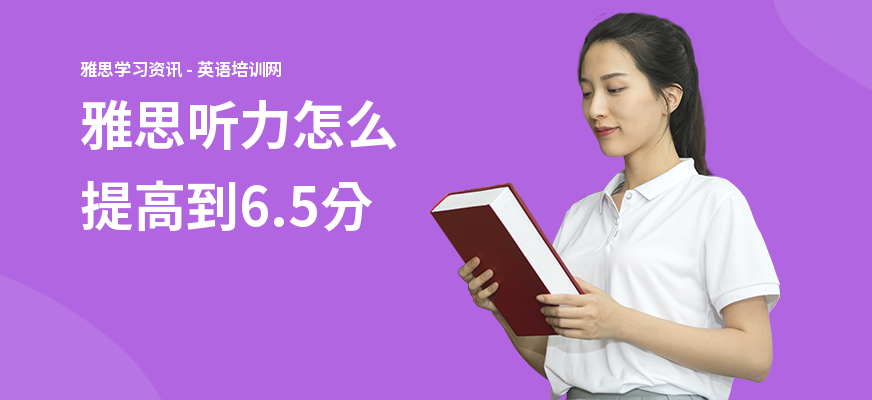 雅思听力怎么提高到6.5分