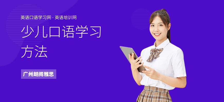 少儿口语学习方法
