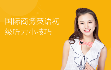 国际商务英语初级听力小技巧