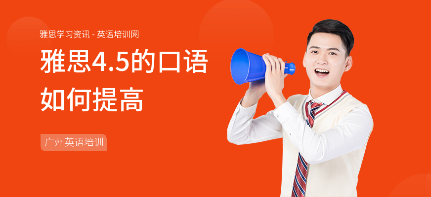 雅思4.5的口语如何提高