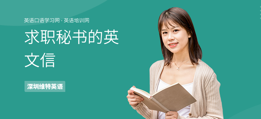 求职秘书的英文信