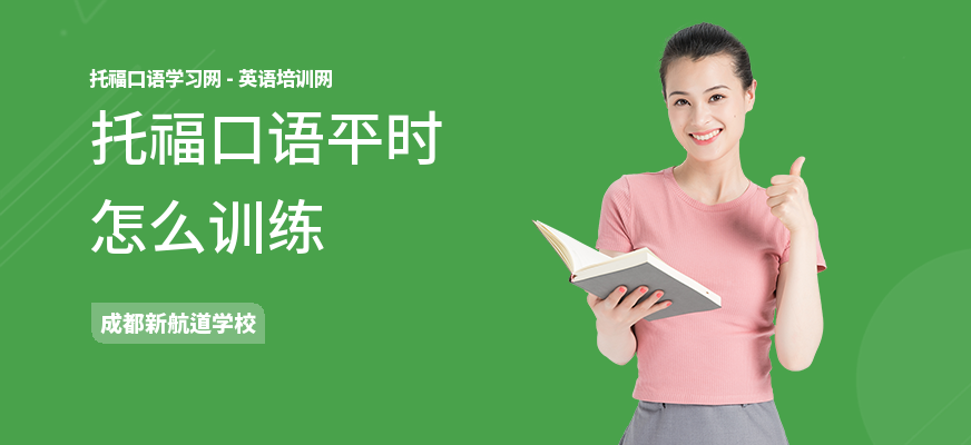 托福口语平时怎么训练