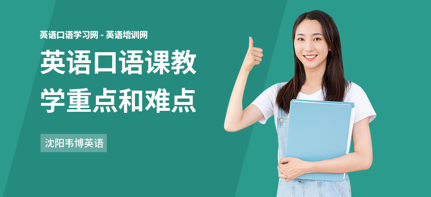 英语口语课教学重点和难点