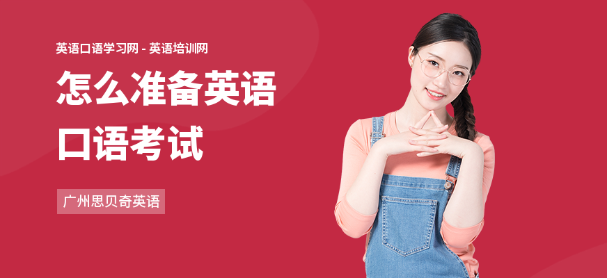 怎么准备英语口语考试