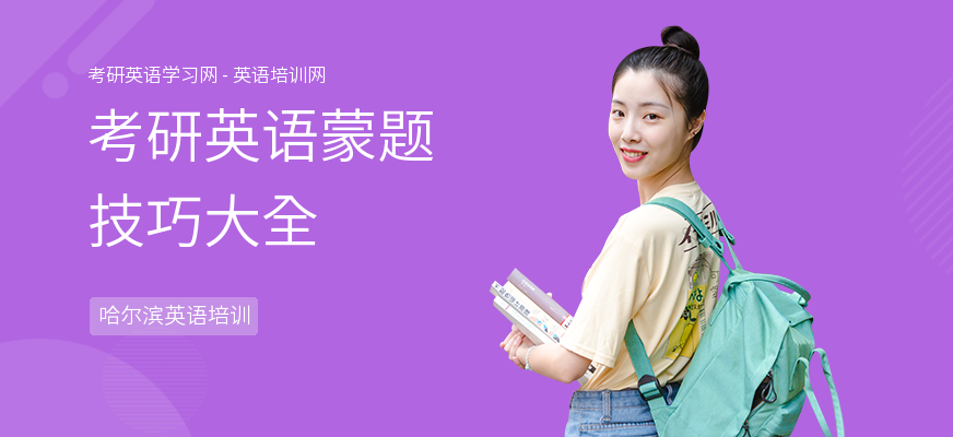 考研英语蒙题技巧大全